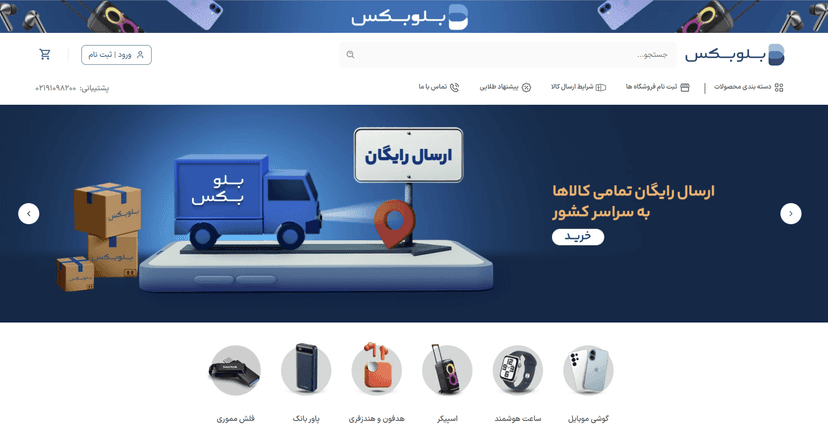 فروشگاه اینترنتی بلوبکس