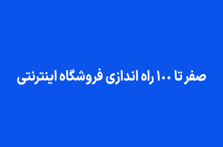  صفر تا صد راه‌ اندازی فروشگاه اینترنتی!